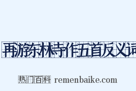 再游东林寺作五首反义词是什么意思的图片